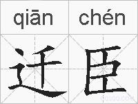 迁臣的拼音