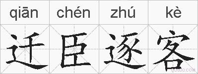 迁臣逐客的拼音
