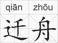 迁舟的拼音