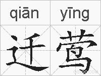 迁莺的拼音