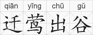 迁莺出谷的拼音