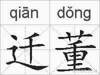 迁董的拼音