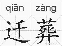 迁葬的拼音