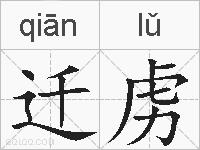 迁虏的拼音