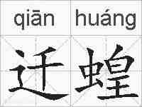 迁蝗的拼音