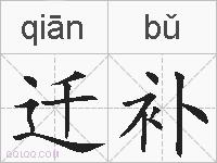 迁补的拼音