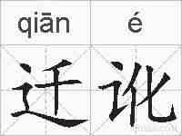 迁讹的拼音