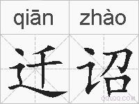 迁诏的拼音