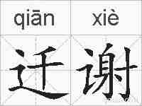 迁谢的拼音