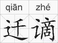 迁谪的拼音