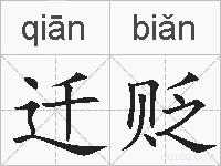 迁贬的拼音