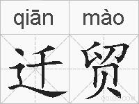 迁贸的拼音