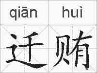 迁贿的拼音