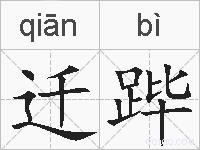 迁跸的拼音