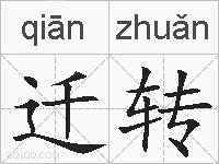 迁转的拼音