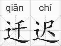 迁迟的拼音