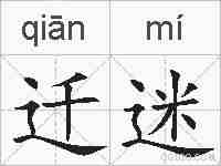 迁迷的拼音