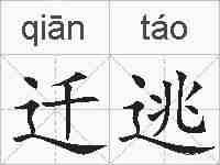 迁逃的拼音