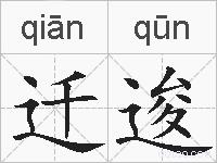 迁逡的拼音