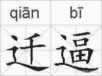迁逼的拼音