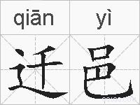 迁邑的拼音