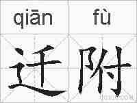 迁附的拼音