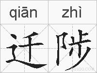 迁陟的拼音