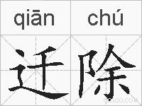 迁除的拼音