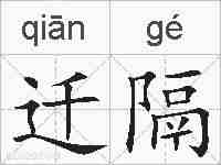 迁隔的拼音