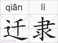 迁隶的拼音