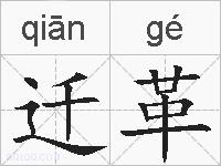 迁革的拼音