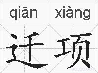 迁项的拼音