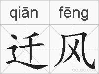 迁风的拼音