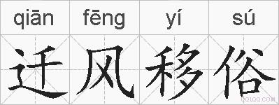 迁风移俗的拼音