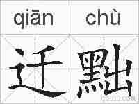 迁黜的拼音