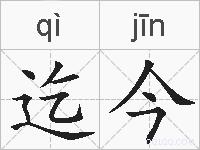 迄今的拼音