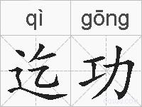 迄功的拼音