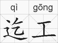 迄工的拼音