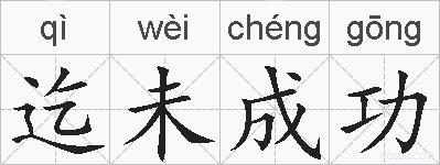 迄未成功的拼音