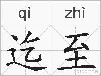 迄至的拼音