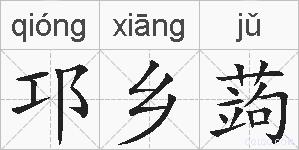 邛乡蒟的拼音