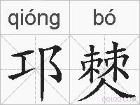 邛僰的拼音