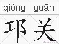 邛关的拼音