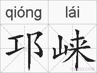 邛崃的拼音