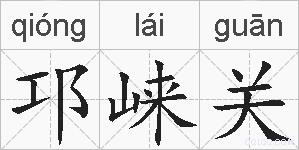 邛崃关的拼音