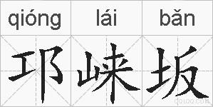 邛崃坂的拼音