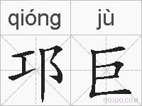 邛巨的拼音