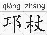 邛杖的拼音