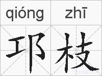 邛枝的拼音