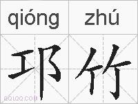 邛竹的拼音